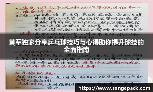 黄军独家分享乒乓球技巧与心得助你提升球技的全面指南