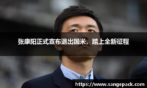 张康阳正式宣布退出国米，踏上全新征程