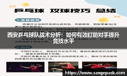 西安乒乓球队战术分析：如何有效盯防对手提升竞技水平