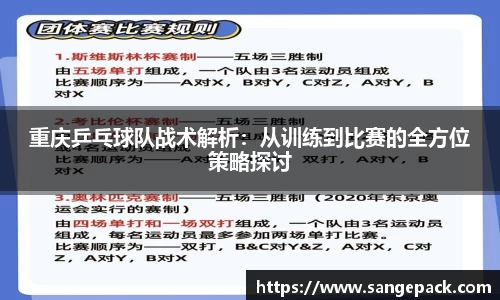 重庆乒乓球队战术解析：从训练到比赛的全方位策略探讨