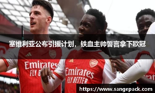 塞维利亚公布引援计划，铁血主帅誓言拿下欧冠