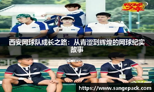 西安网球队成长之路：从青涩到辉煌的网球纪实故事