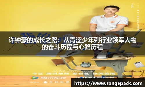 许钟豪的成长之路：从青涩少年到行业领军人物的奋斗历程与心路历程
