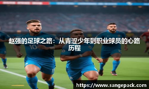 赵强的足球之路：从青涩少年到职业球员的心路历程