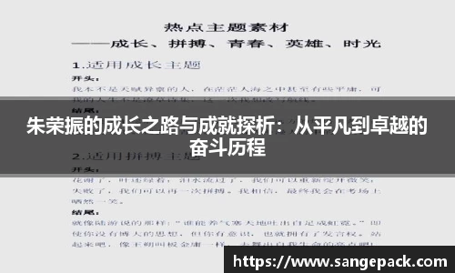 朱荣振的成长之路与成就探析：从平凡到卓越的奋斗历程