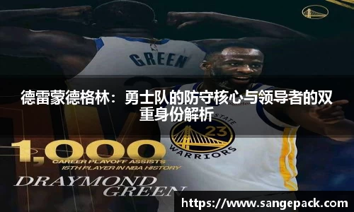 德雷蒙德格林：勇士队的防守核心与领导者的双重身份解析