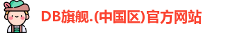 DB旗舰